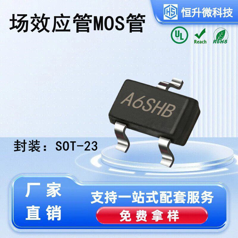 MOS管SI2306丝印A6SHB2306封装SOT-23场效应管N沟道厂家直发