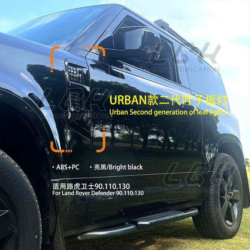 适用路虎卫士90 110 L663 Urban款带灯叶子板进气出风口鲨鱼腮网