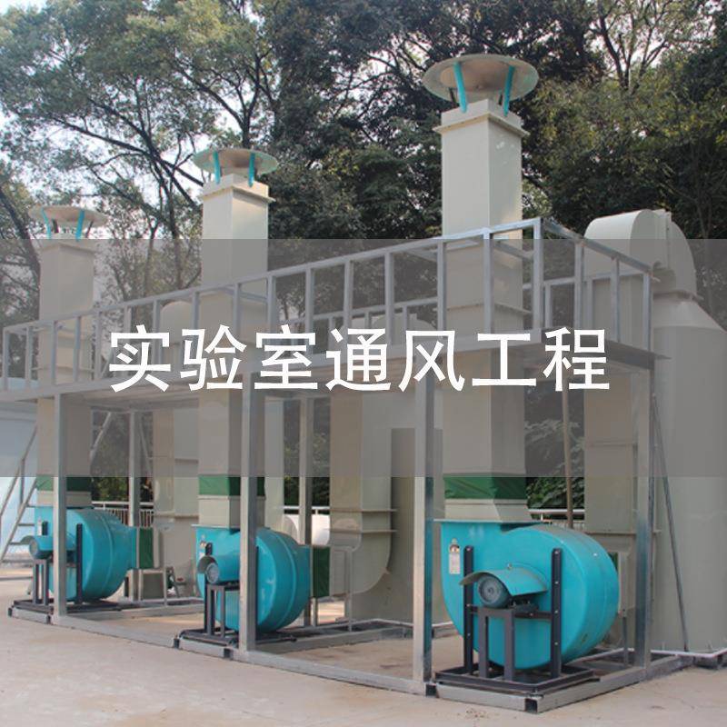接中山广州珠海江门实验室通风系统工程设计施工售后服务一站式