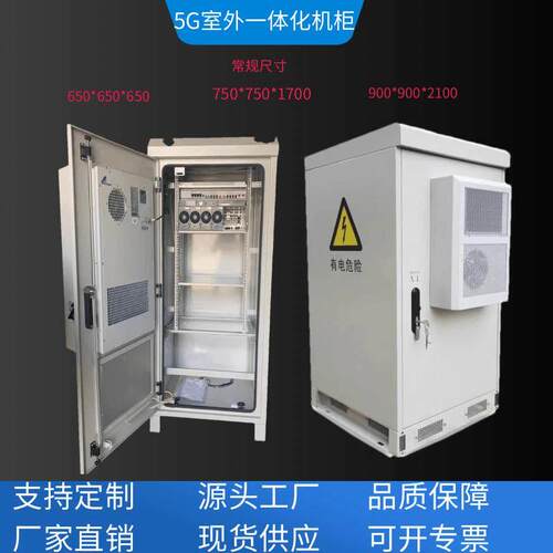 5G户外一体化机柜 室外通信综合设备柜电源柜 铁塔基站定制空调柜