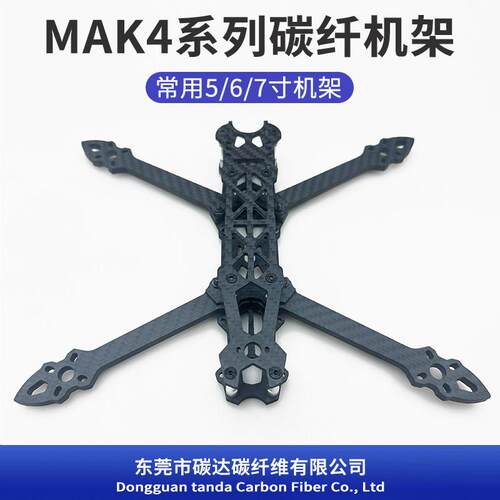 Mark4 5寸 7寸碳纤维穿越机机架diy穿越机无人机【2-5天内发货】