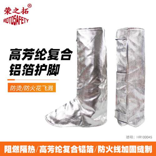 荣之拓1000度铝箔隔热护脚耐高温脚套盖护腿阻燃熔炼锻造炉前工用
