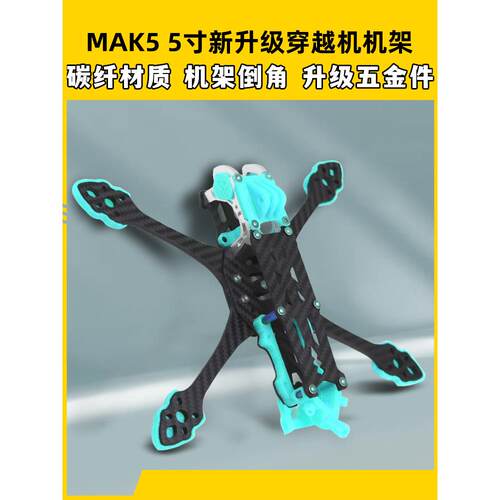 Mak5碳纤维穿越架5英寸Mark5穿越机无人机竞速华飞Fpv集团打印