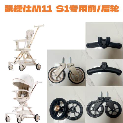 溜遛娃神器配件凯捷仕S1M11原装前轮后轮专用轮子