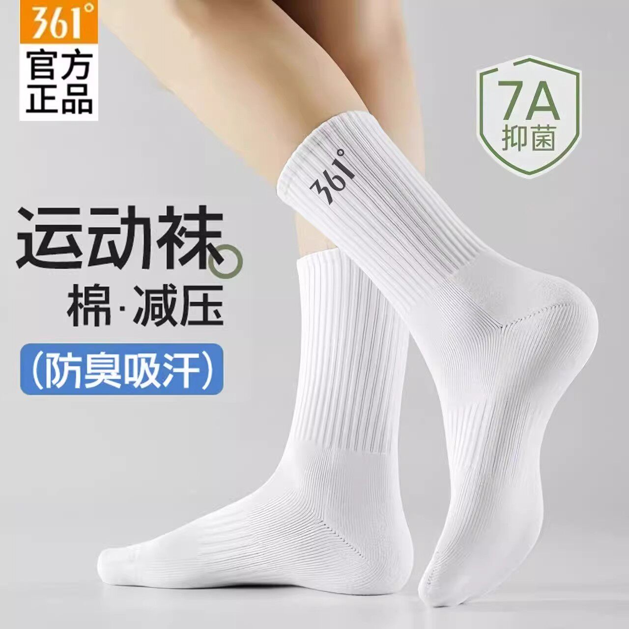 361正品运动袜新款舒适透气跑步中筒短筒袜抗菌纯色百搭男女同款