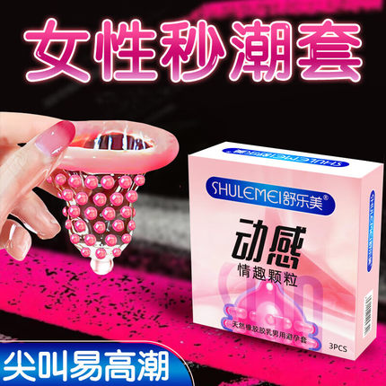 舒乐美女性快潮避孕套3只高潮刺激敏感大颗粒套情趣计生用品