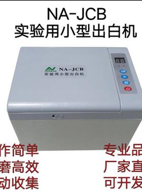 NA-JCB实验小型出白机检验碾米机糙米精白机全自动检测糙米精白率