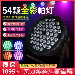 全彩帕灯54颗塑料婚庆ktv舞蹈室宴会厅氛围led染色七彩灯舞台灯光