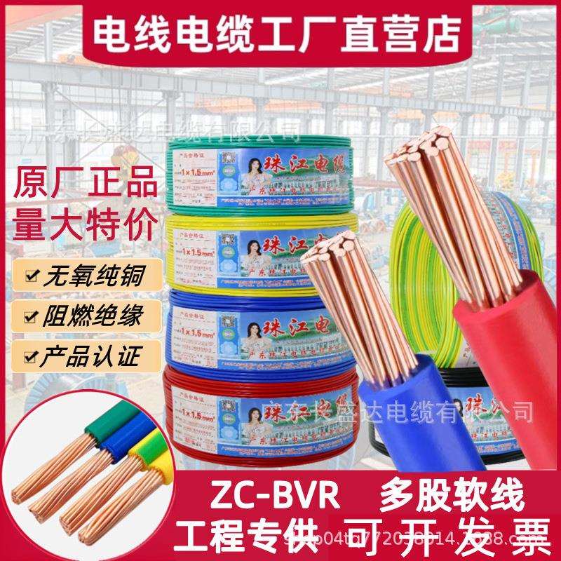 广东珠江电线电缆ZC-BVR1.5/2.5/4/6国标阻燃纯铜芯家装用软电线