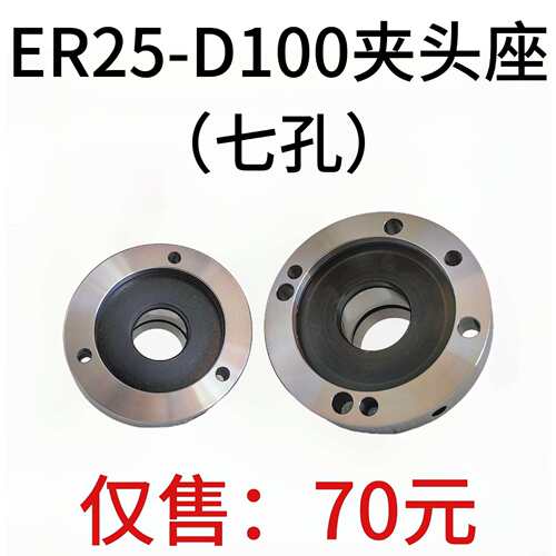 高精夹头座ER25筒夹直径100mm七孔夹头 ER25-D100直孔可代替卡盘