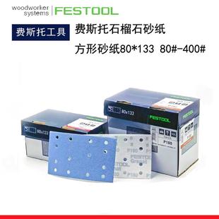 FESTOOL德国费斯托砂纸 80*133mm方形砂纸 石榴石砂纸 干磨砂纸