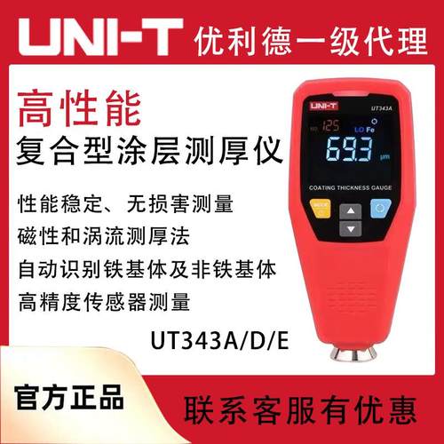 优利德UT343A涂层测厚仪高精度汽车油漆厚度检测漆膜仪UT343D/E