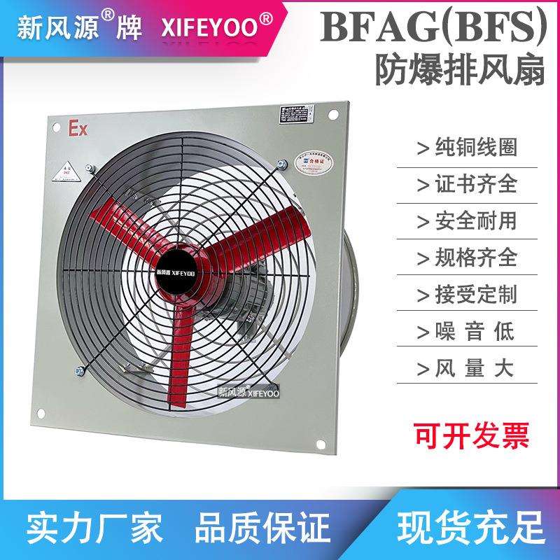 BFAG(BFS)-600防爆排风扇前方后圆换气扇功率0.37KW风量9500m³/h