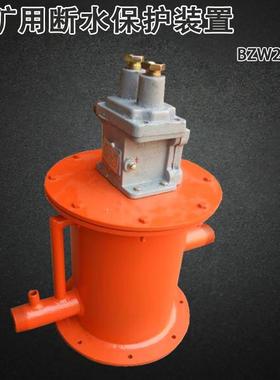 矿用断水保护装置BZW2-5型煤矿瓦斯抽放泵断水保护防爆开关压滤设