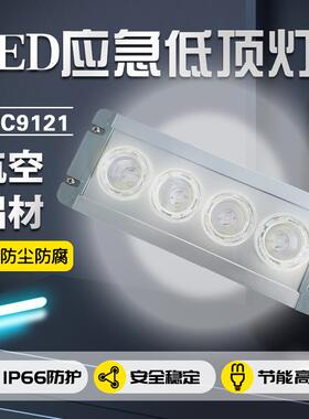 NFC9121A应急低顶灯 月台地铁地沟灯 固态免维护LED照明灯24V36V