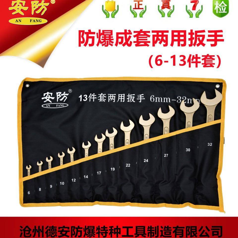 安防工具应防爆套装梅花开口扳手两用组套6件套9件套11件套13件套