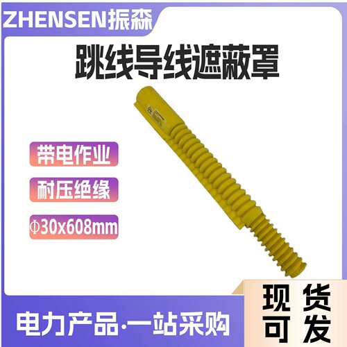Φ30x608mm高压导线遮蔽罩带电作业用跳线遮蔽罩软质绝缘保护罩