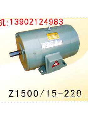 品质优异 Z1500-15-220直流电动机 /天/