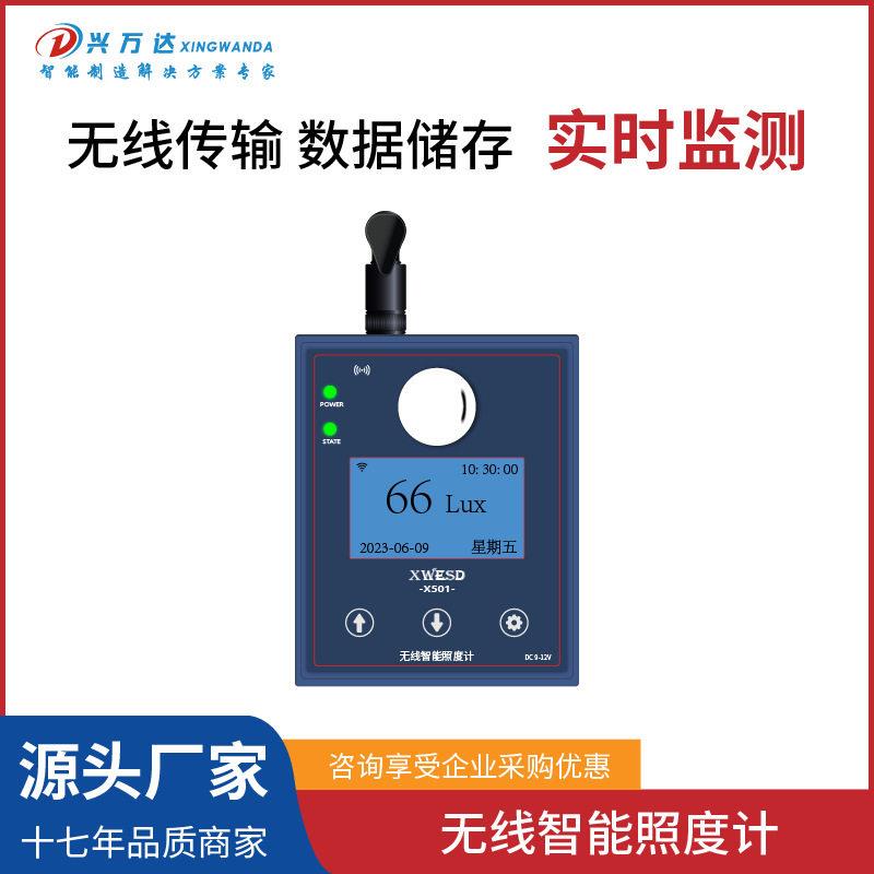 兴万达无线智能照度X501计制造生产精度网络数据传输检测测试仪