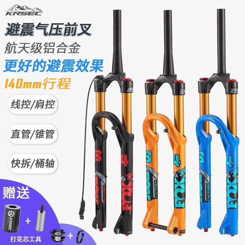 KRSEC山地车FOX贴标26 27.5 29减震阻尼140行程肩控线控气压前叉