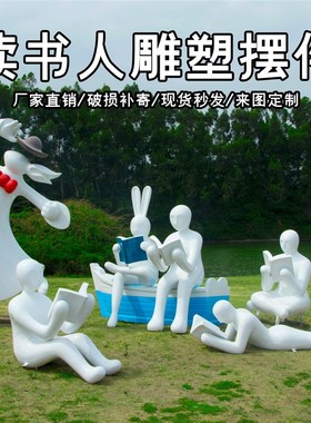 户外玻璃钢抽象读书人物雕塑校园林阅读者童趣摆件售楼部商场装饰