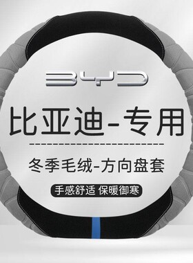比亚迪海鸥海豚汉EV元plus秦plusdmi唐海豹宋pro方向盘套冬季毛绒