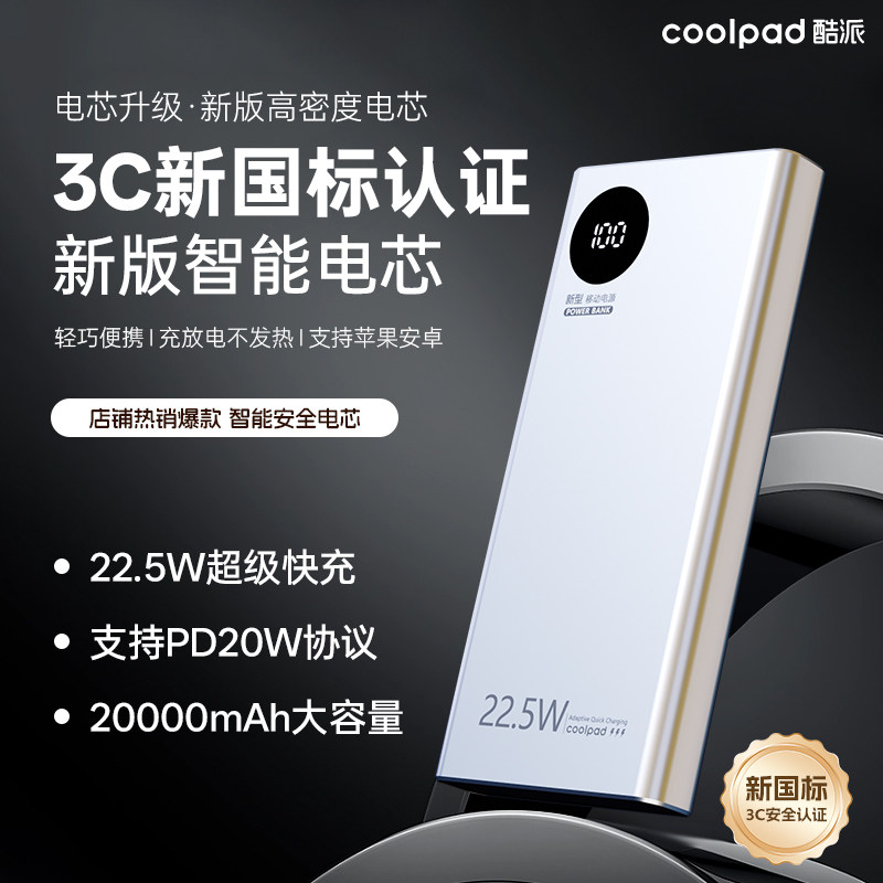 【新国标3C认证】酷派20000毫安大容量22.5W超级快充手机
