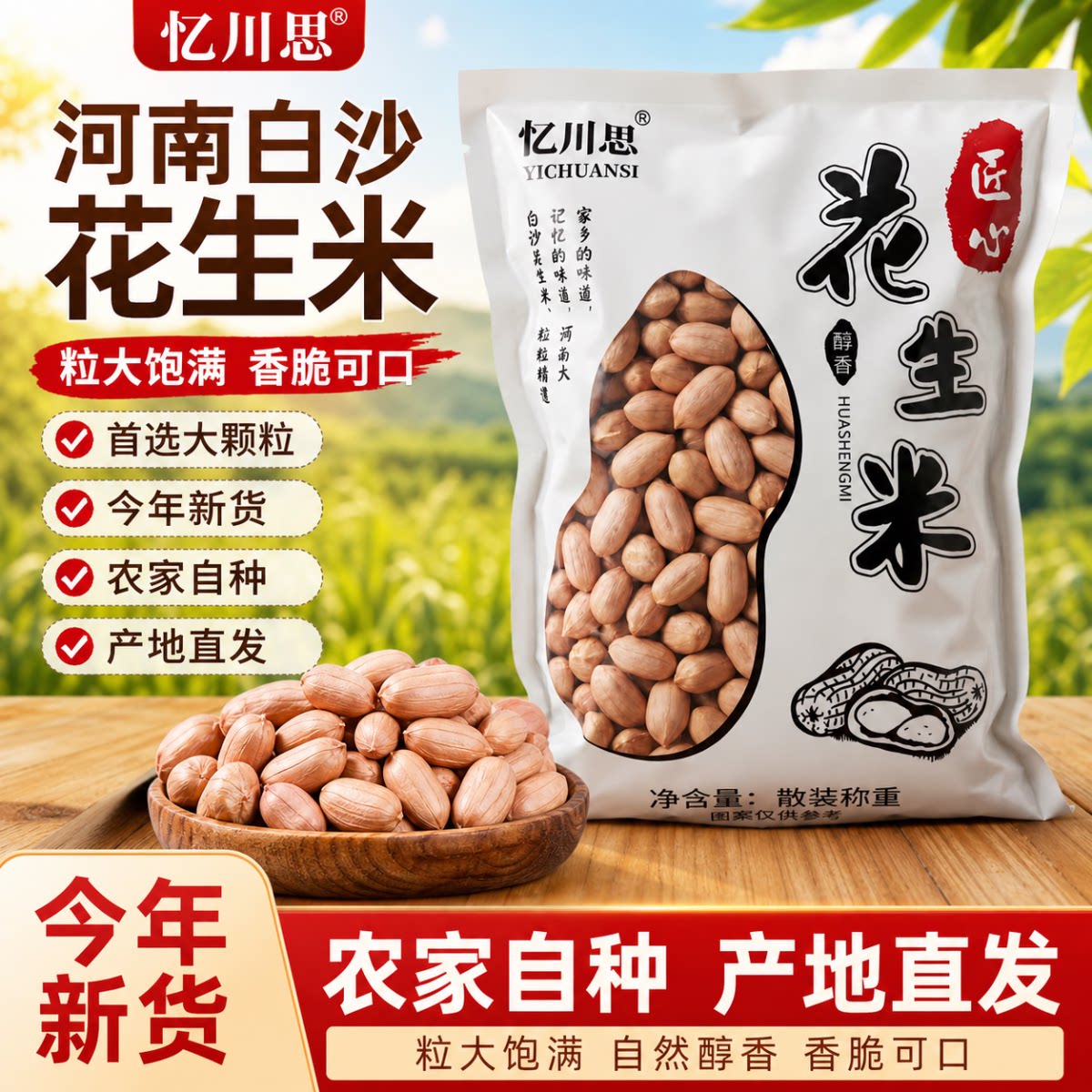 忆川思河南大白沙生花生米 新货饱满大颗粒 农家自种原味散装 - 实物图