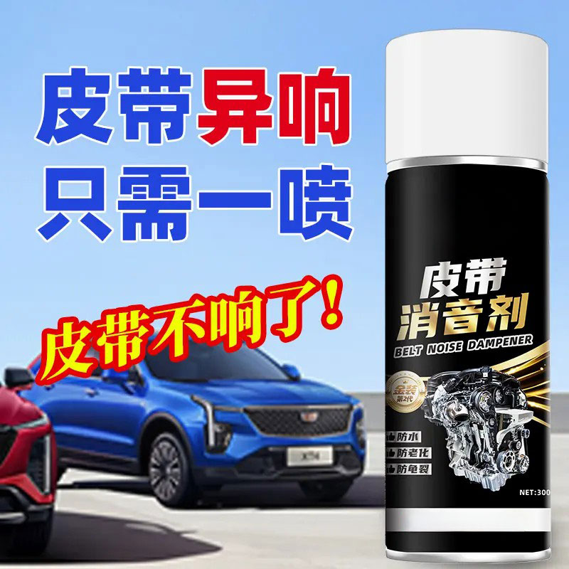 汽车发动机皮带润滑消音剂除异响