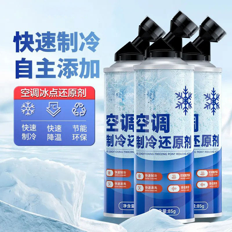 汽车空调冰点还原剂速冷降温