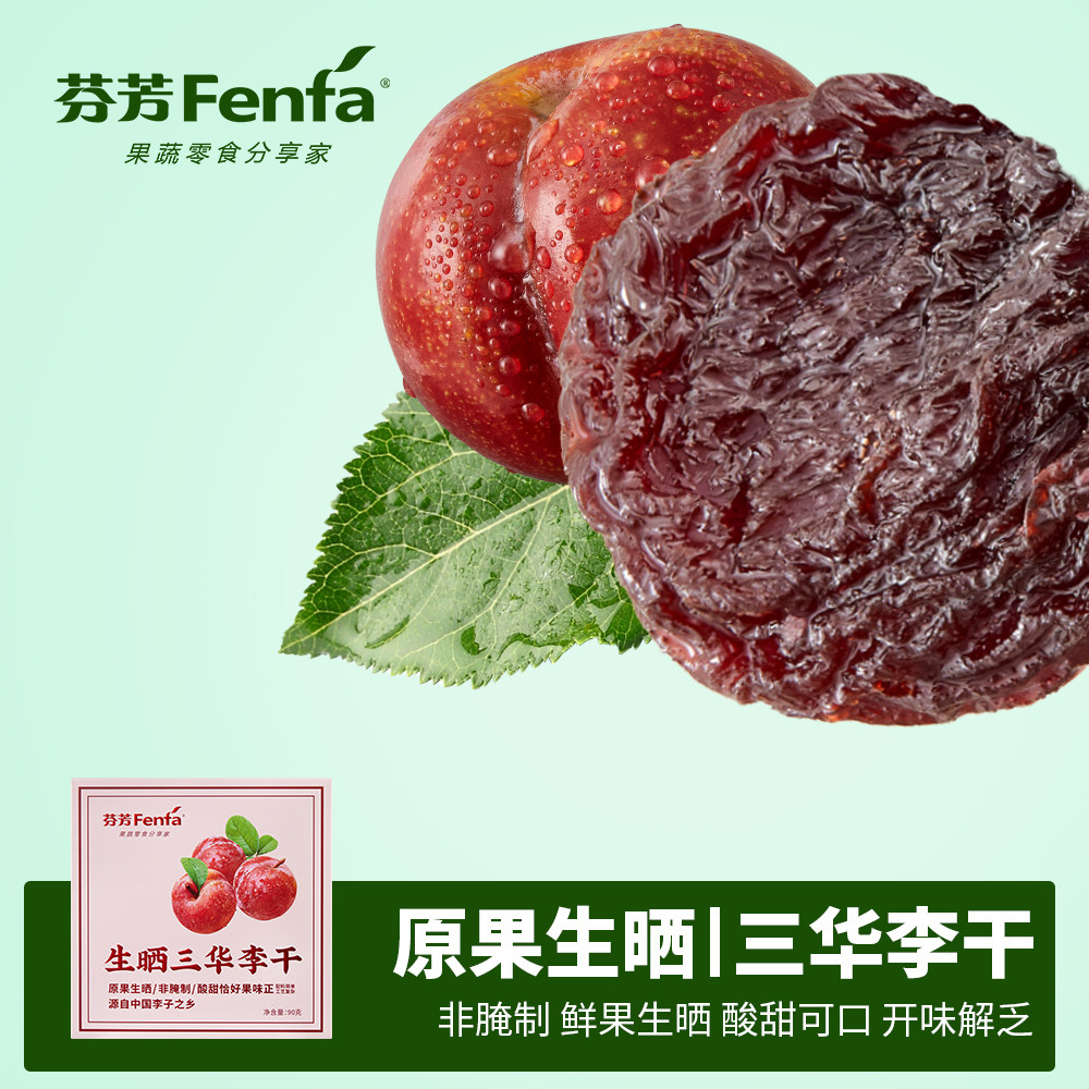 芬芳三华李干果脯蜜饯健康零食图片