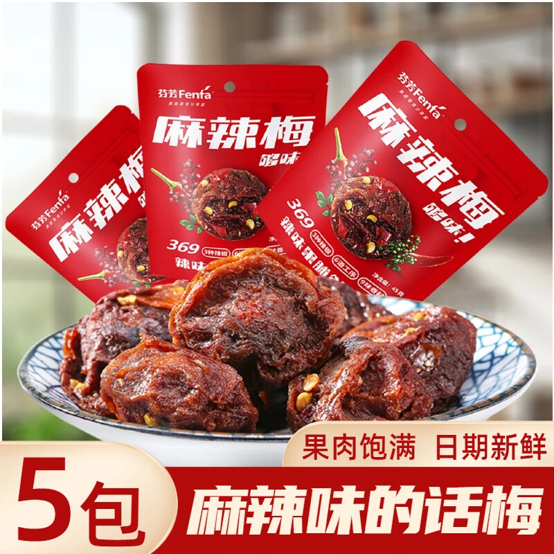 芬芳麻辣梅5包话梅蜜饯图片