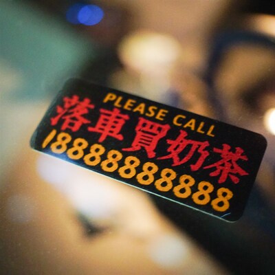 超迷你窄牌定制创意汽车临时停车移车号码牌静电吸附运吉贴纸港式