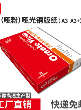 哑光铜版纸A3 A3+ 哑粉纸128g157g200g无光铜板纸封面 数码铜版纸