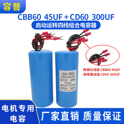 CBB60+CD60 45UF+300UF四线组合电容器扒胎机拆胎机提升机电容