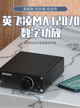 新生代80W低失真发烧级数字功放英飞凌MA12070超TPA3116音响