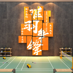 羽毛球室装 饰画宣传海报训练墙面体育馆文化活动中心3d立体壁贴纸