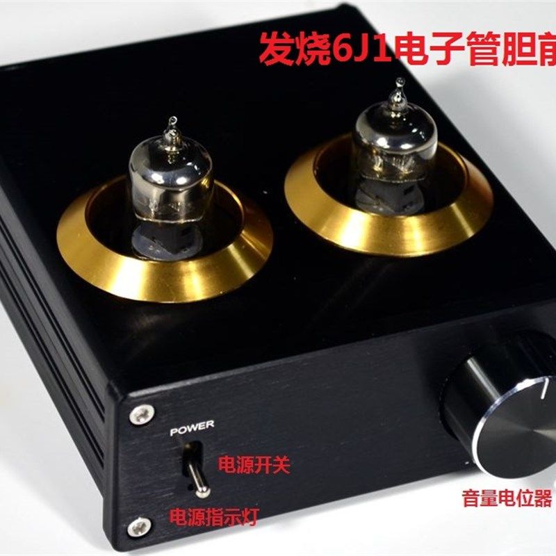 YJ-发烧6J1真空管胆前级 发烧家用HIFI胆机前级功放 胆前置放大器