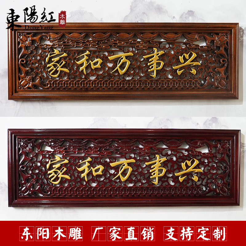 东阳木雕厚德载物家和万事兴横幅牌匾实木背景墙挂画中堂玄关装饰