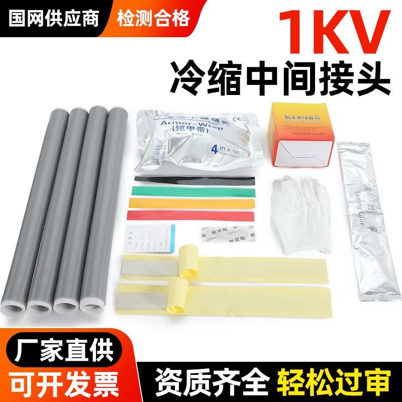 1KV低压冷缩终端头硅胶户内外绝缘防水套管电力电缆中间连接附件