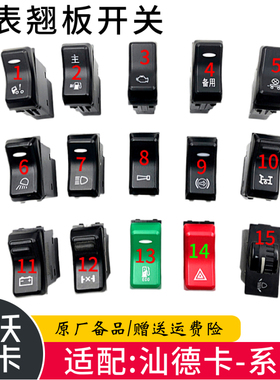 适配豪沃重汽原厂豪沃C7H汕德卡仪表开关工作台开关翘板改装开关