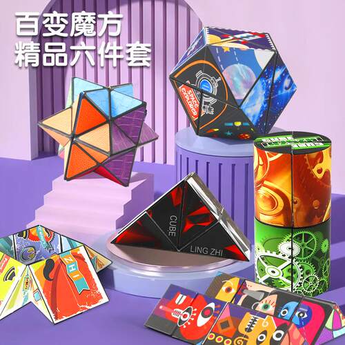 百变魔方玩具益智立体变形3d几何无限儿童8-12岁无限翻转磁力方块