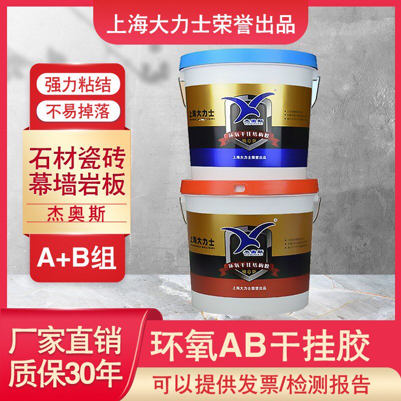 上海大力士杰奥斯环氧干挂胶强力AB胶结构胶幕墙石材瓷砖胶云石胶
