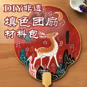 非遗文化diy书法团扇创意涂色带图案材料包亲子学校沙龙活动定制