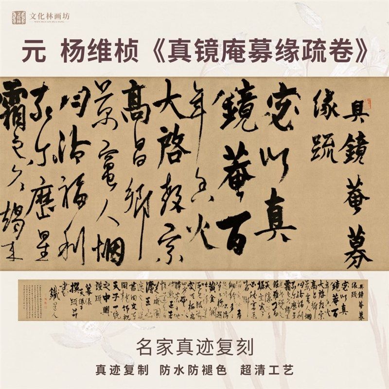 元杨维桢真镜庵募缘疏卷行草书法仿古代名家复定制装裱横幅轴长卷