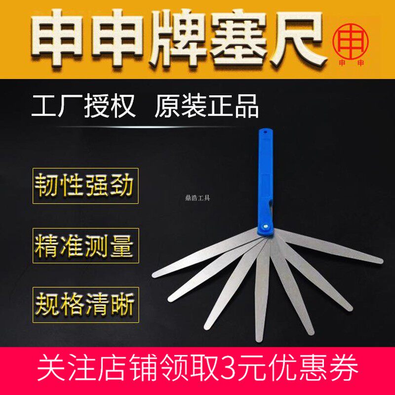 申申牌塞尺间隙尺不锈钢高精度单片气门塞规厚薄规0.02-1.0MM测量