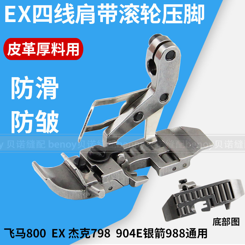 EX四线肩带拷边机滚轮压脚锁边包缝厚料皮革轮子压脚缝纫机配件