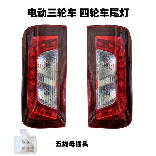 电动三轮车尾灯四轮祥和款后尾灯12伏LED行车灯倒车灯转向灯后灯
