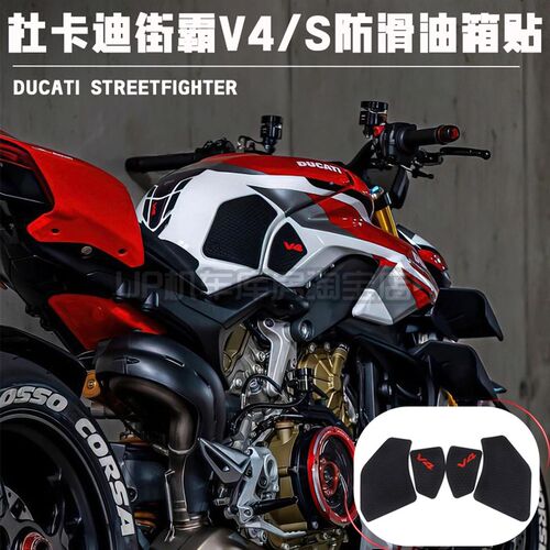 适用于杜卡迪街霸V4/V4S油箱防滑贴 油箱侧贴杜卡迪街霸改装件