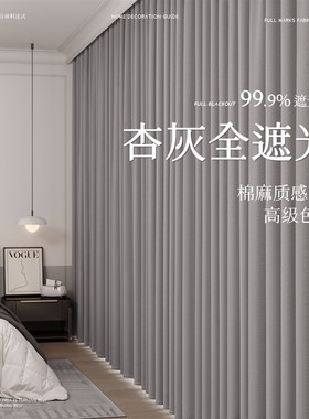 灰色全遮光窗帘加厚棉麻卧室新款2025高级感挂钩式主卧遮阳免打孔